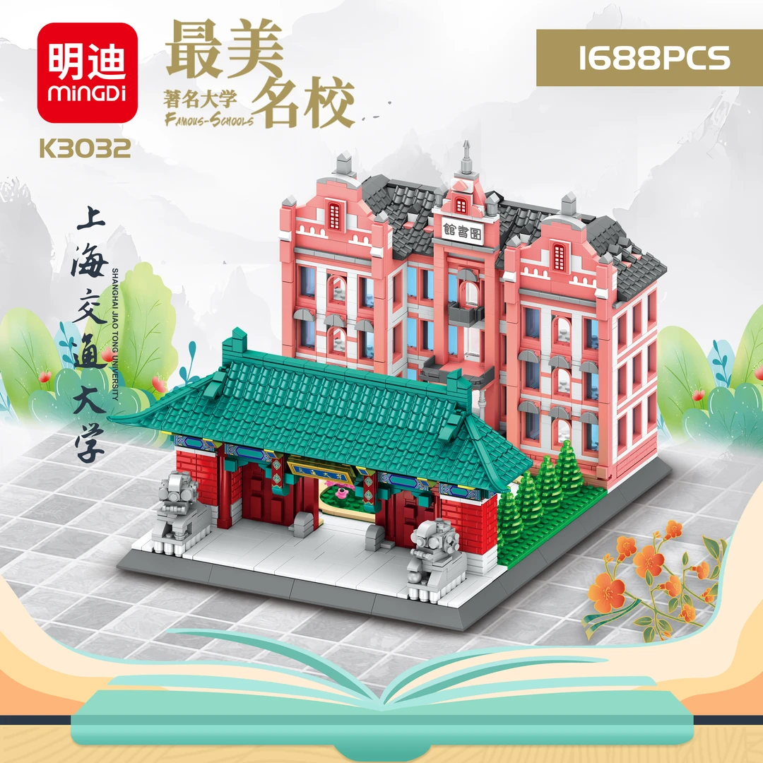明迪中国最美大学建筑拼装积木中国上海交通大学益智玩具颗粒摆件