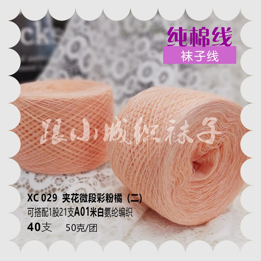 跟小城织袜子编织专用纯棉袜子线50克/团【满4团减12元】