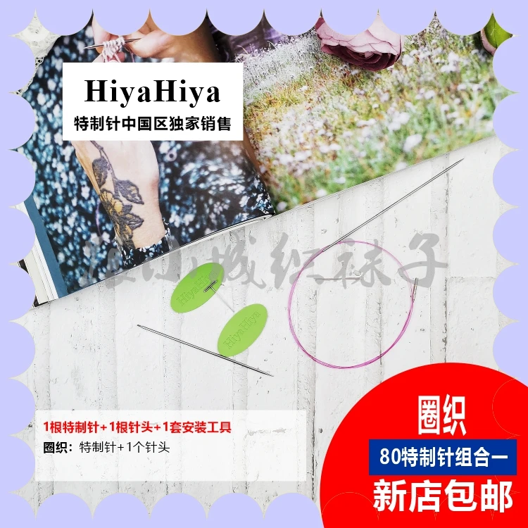 HIYAHIYA跟小城织袜子独家【1.75mm特制针80】配单根针头圈织组合