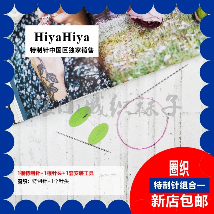 HIYAHIYA跟小城织袜子独家【1.75mm特制针70】配单根针头圈织组合