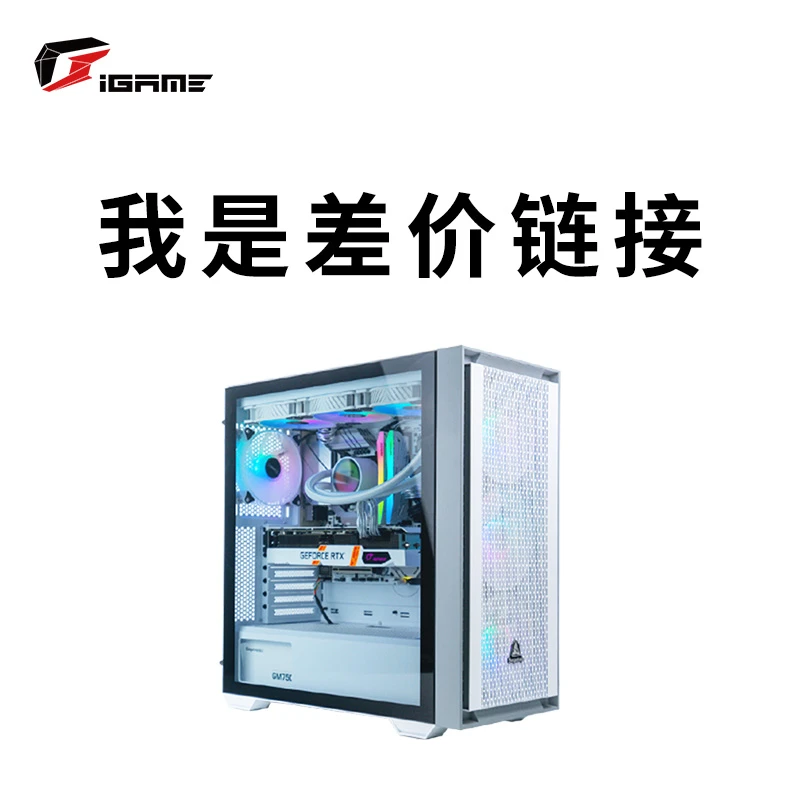 七彩虹 补差召唤客服DIY装机电脑游戏整机定制升级配件专属链接