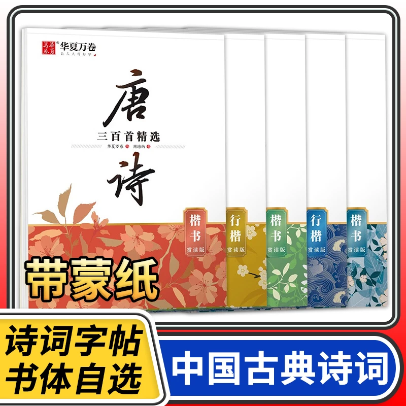华夏万卷 楷书行楷字帖 唐诗宋词三百首精选 中国古典诗词赏读