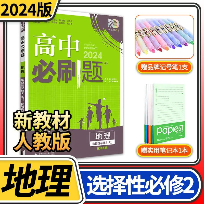 【新教材】2024版高中必刷题高二地理选择性必修2人教版区域发展