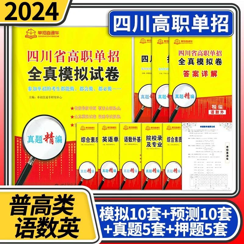 四川省高职单招全真模拟试卷2025年单招直通车语文数学英语考试题