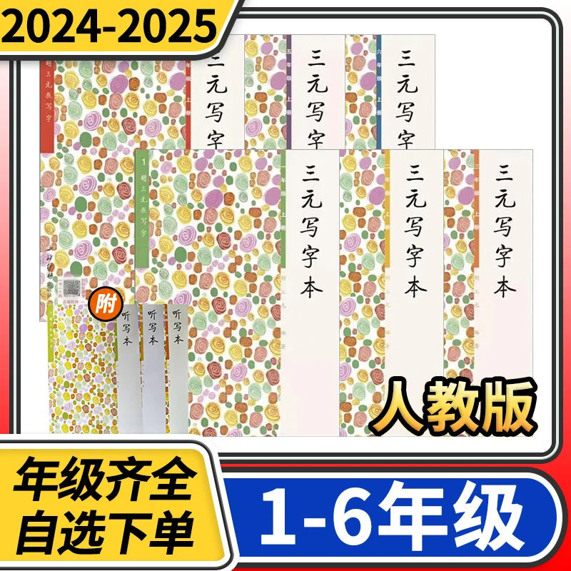 胡三元教写字三元写字本赠听写本小学一二三四五六下册同步练字帖