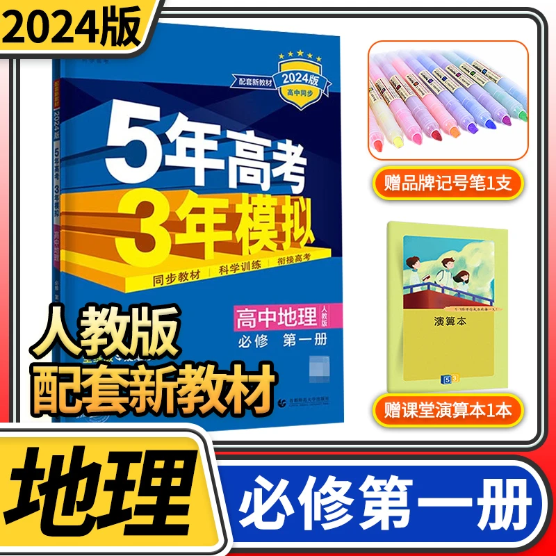 2024 五年高考三年模拟高中地理必修第一册人教 五三53高中高