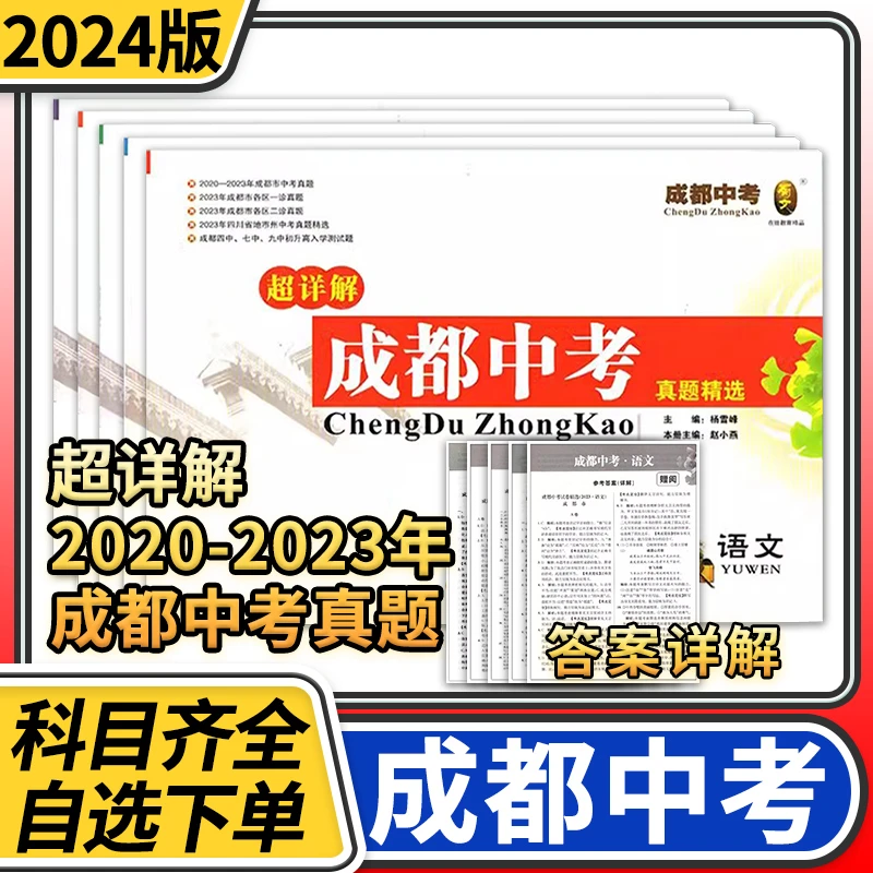 2024成都中考真题精选超详解语文数学英语物理化学初升高真题试卷
