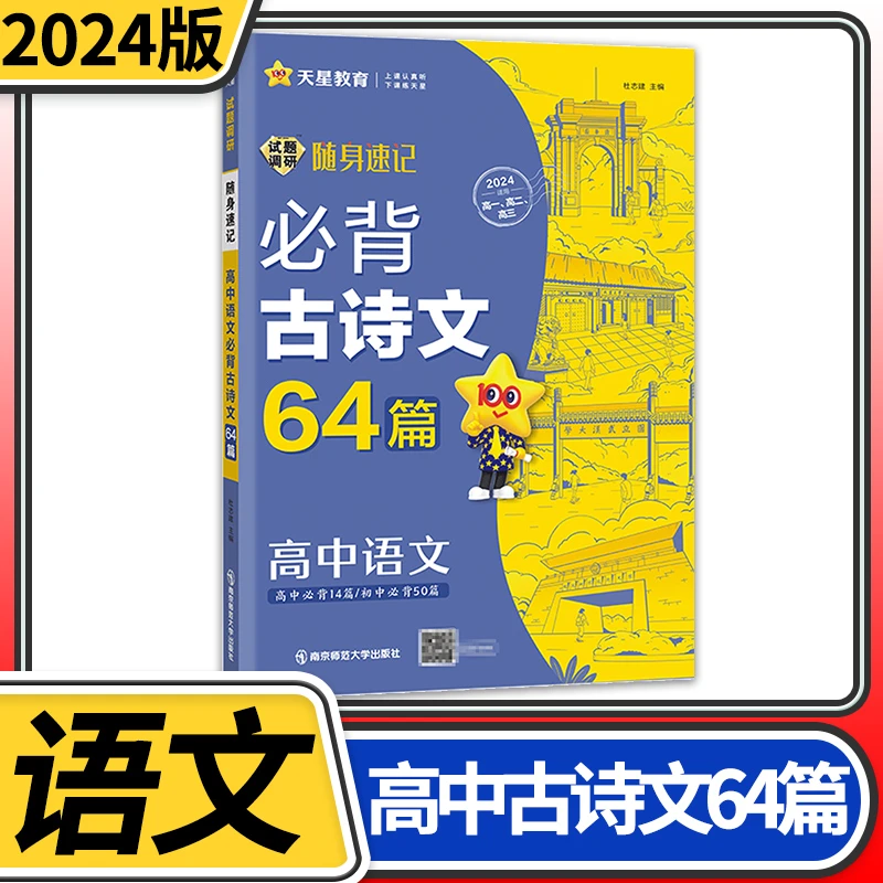 2024试题调研随身速记高中语文 古诗文64篇 高考高一高二高三必修