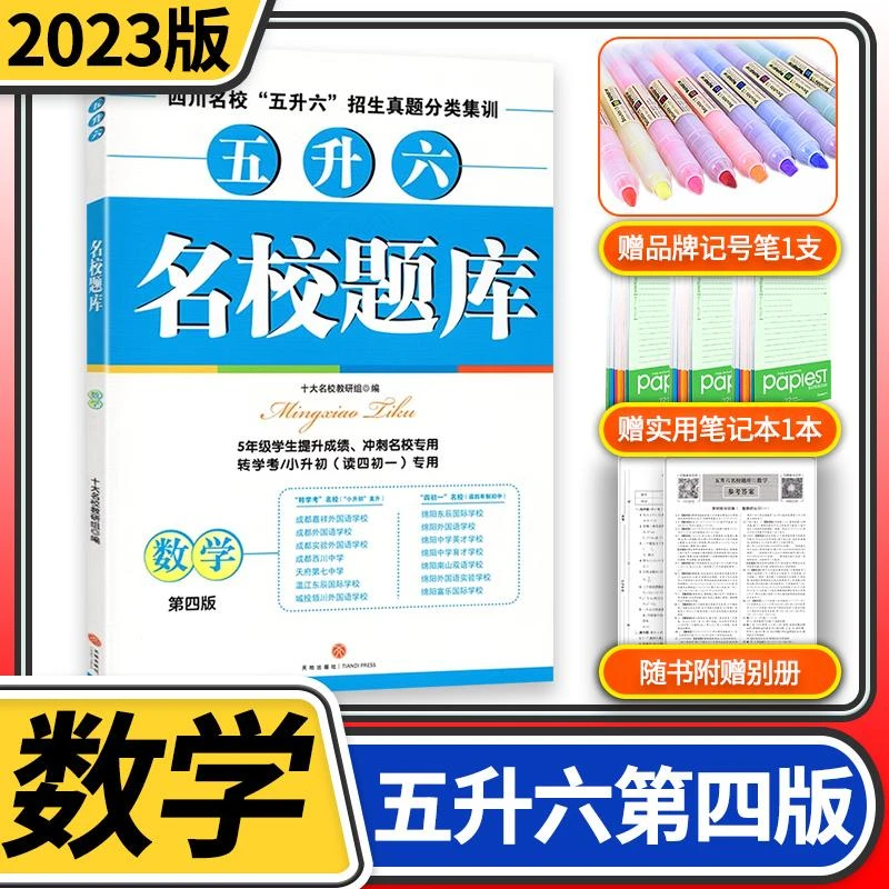 2023版名校题库五升六数学 四川名校招生真题分类集训 第四版