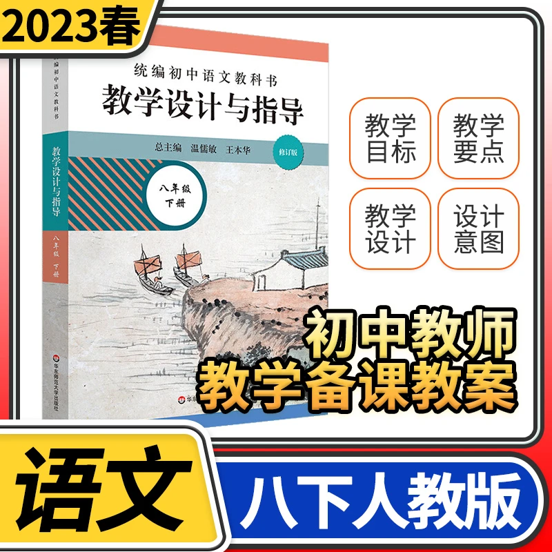 教学设计与指导八年级语文下册统编初中教科书2023新教材同步温儒