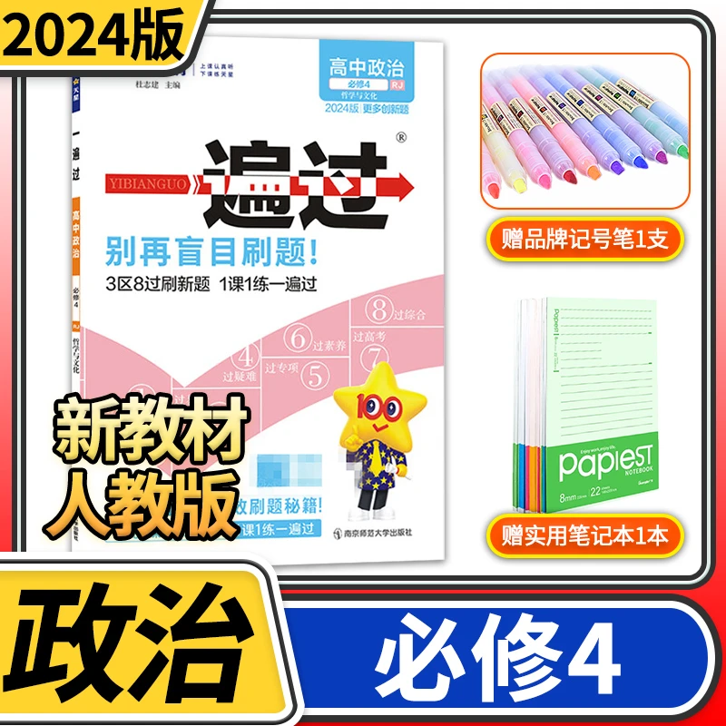 【新教材】2024一遍过高中政治必修4哲学与文化人教版 高二政治高