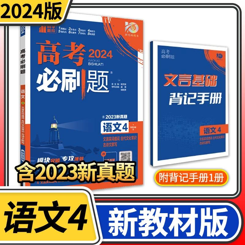 2024版高考必刷题专题版语文4 文言实词虚词古代文化常识古诗文默