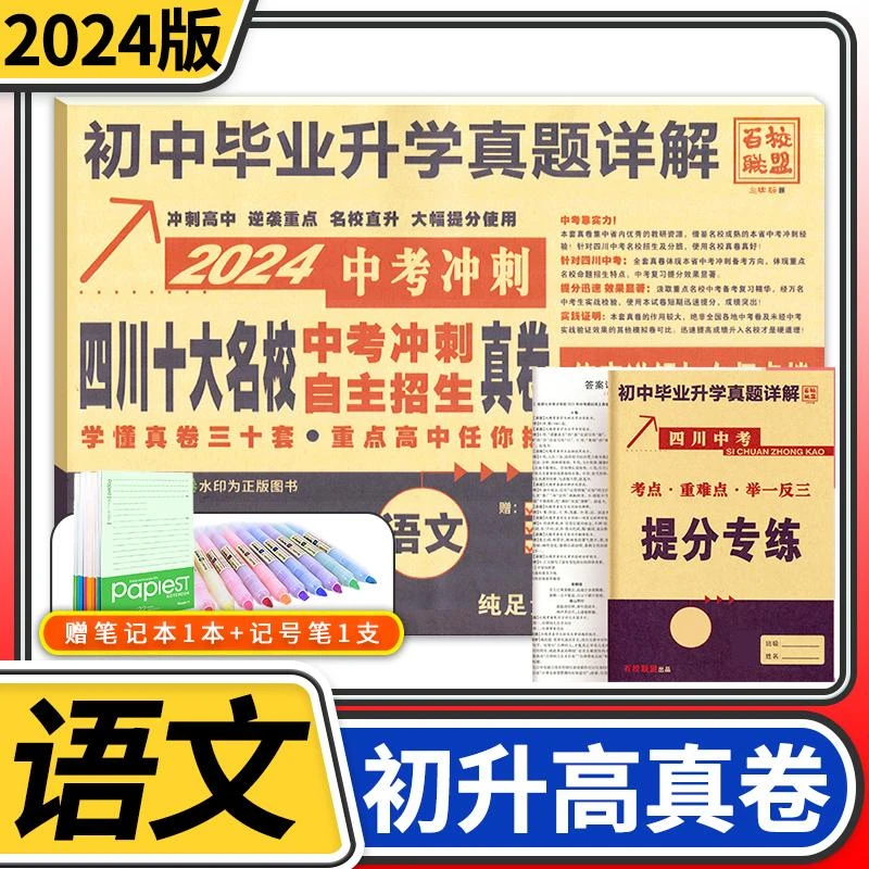 2024四川十大名校中考冲刺自主招生真卷语文成都重点名校真题试卷