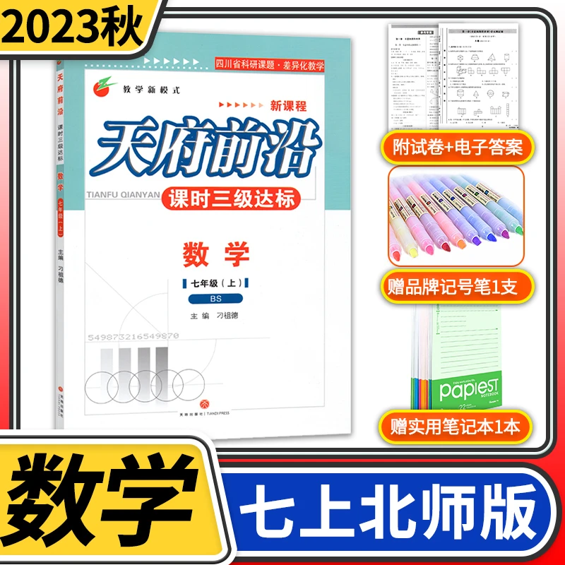 2023秋北师大版初中七年级天府前沿七年级数学上册BS课时三级达标