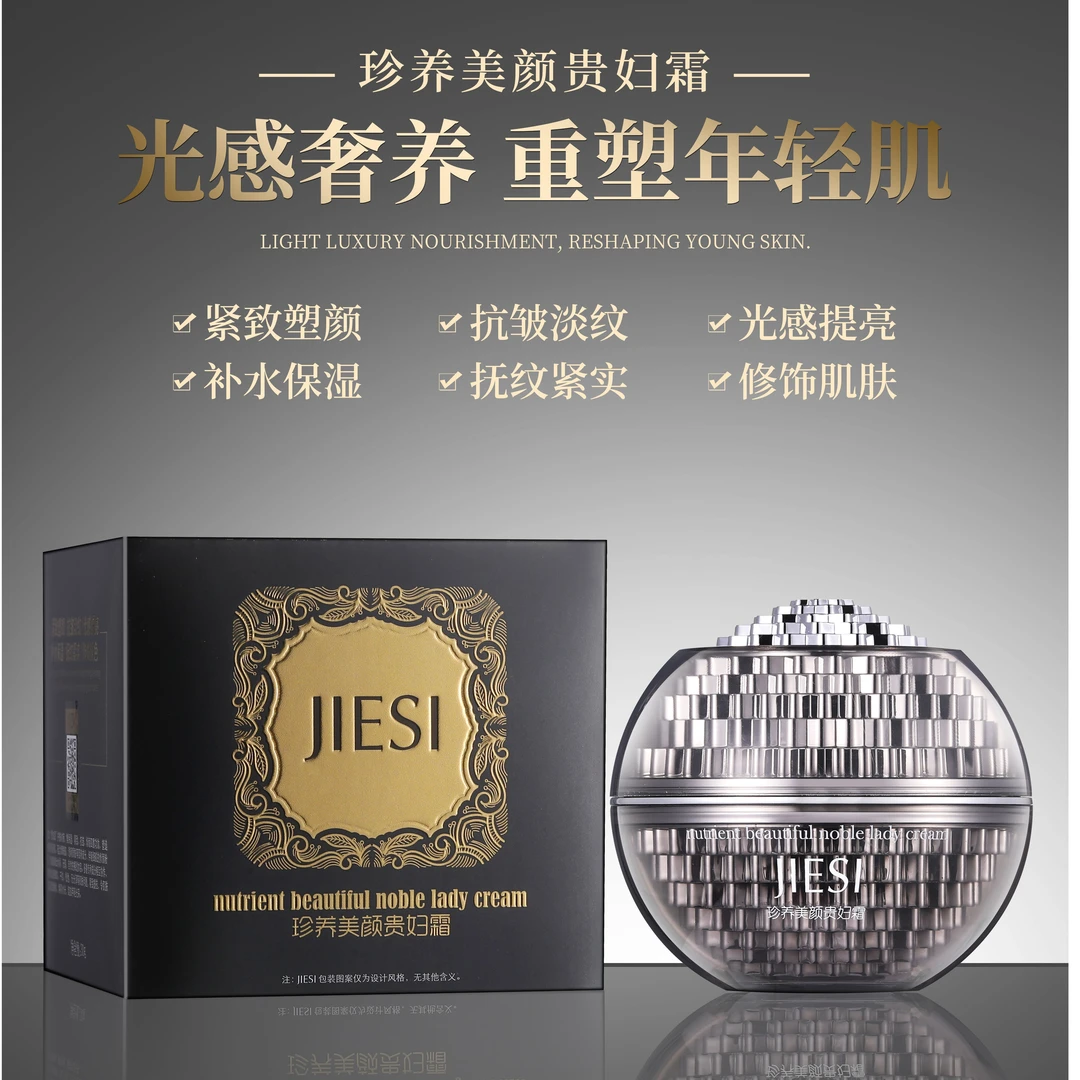 JIESI婕斯珍养美颜贵妇霜