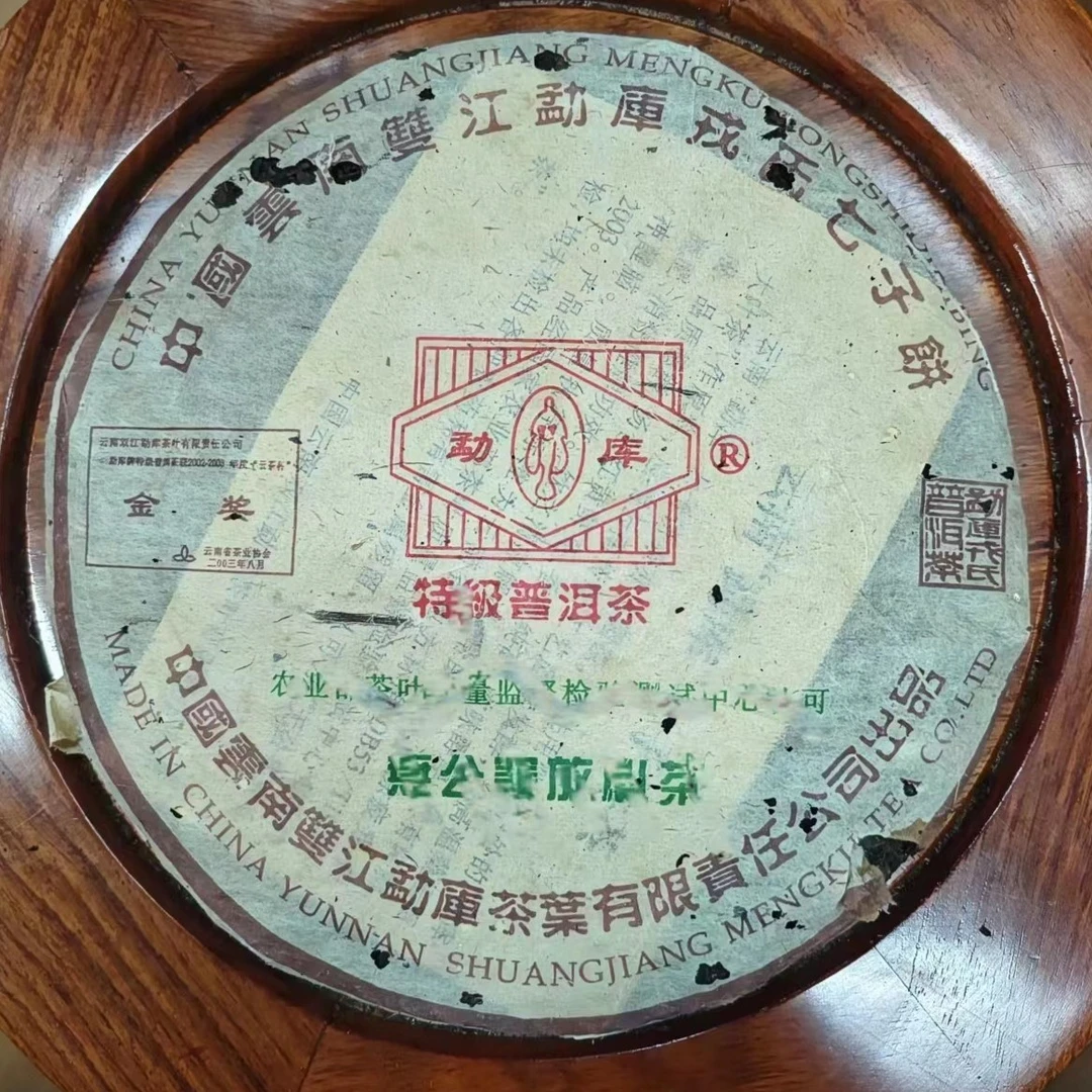 2005年勐库戎氏特及熟茶（熟茶）400g/饼