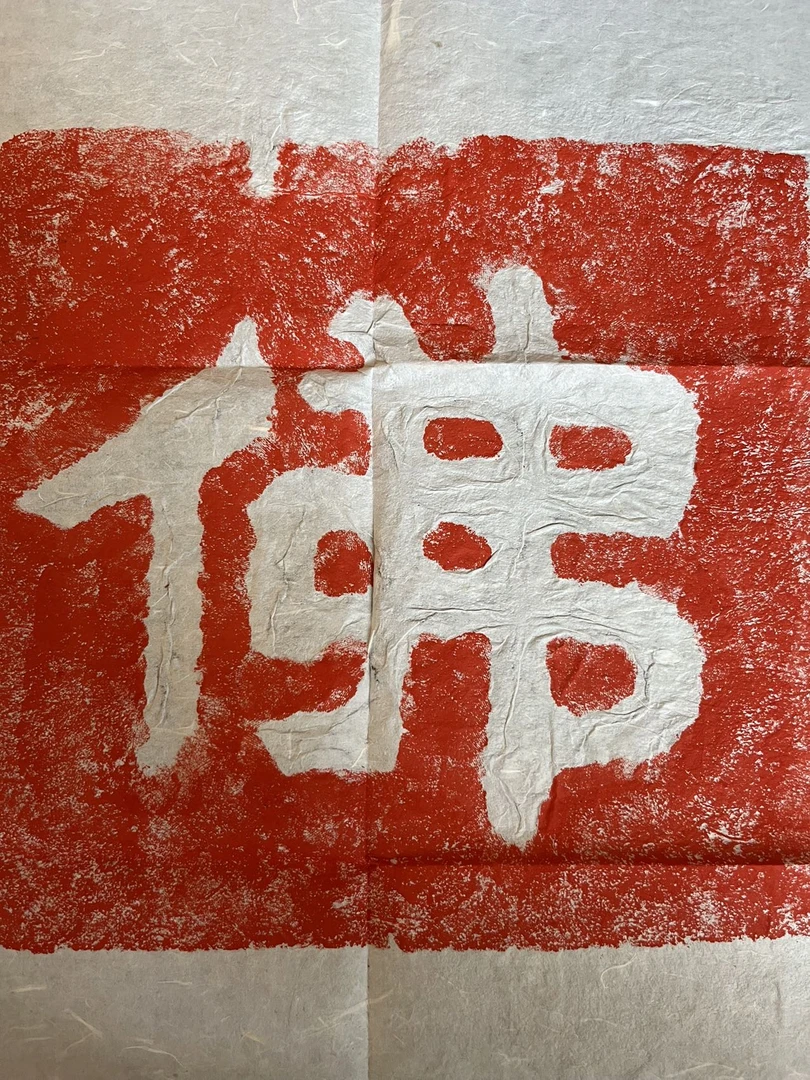 摩崖石刻文字拓片佛字（软片）