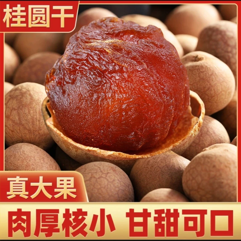 新货桂圆干10A大果500g核小肉厚龙眼干莆田特产桂圆批发
