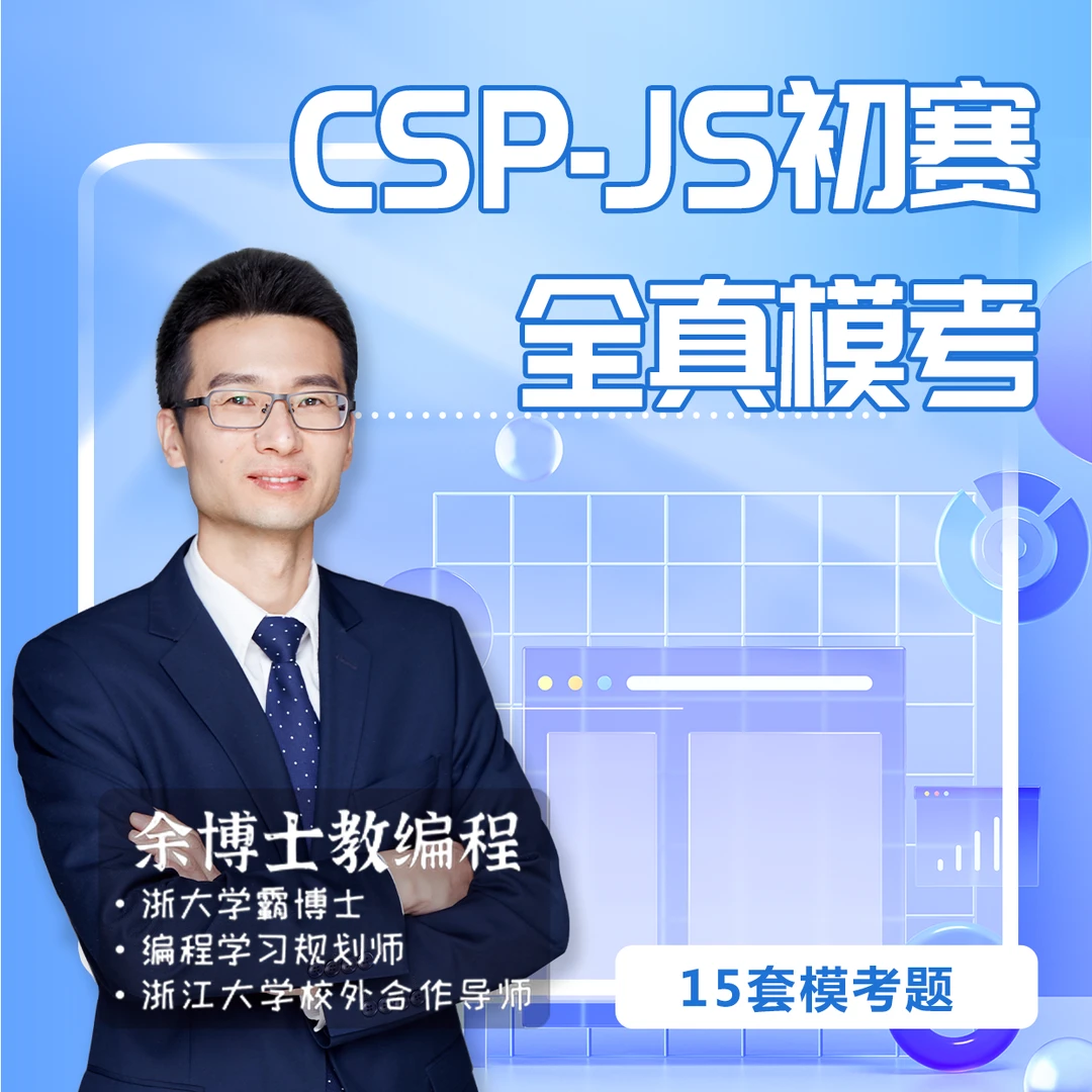 CSP-JS初赛全真模考（15套）
