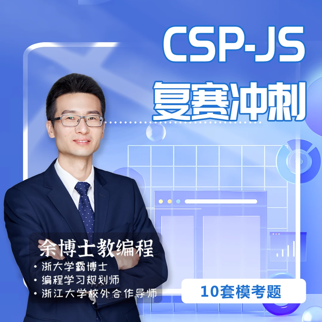 CSP-JS复赛模拟试题和视频题解(10套)