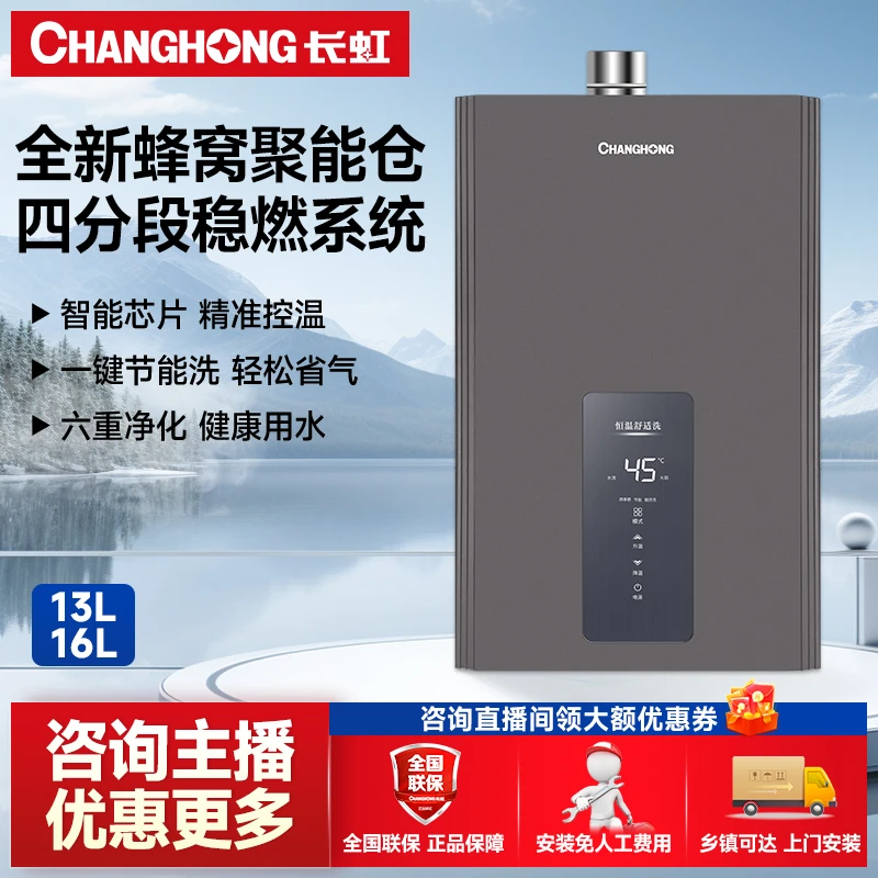 长虹13/16升天燃气热水器家用控温降噪安防蜂窝聚能舱EC0节能VA2