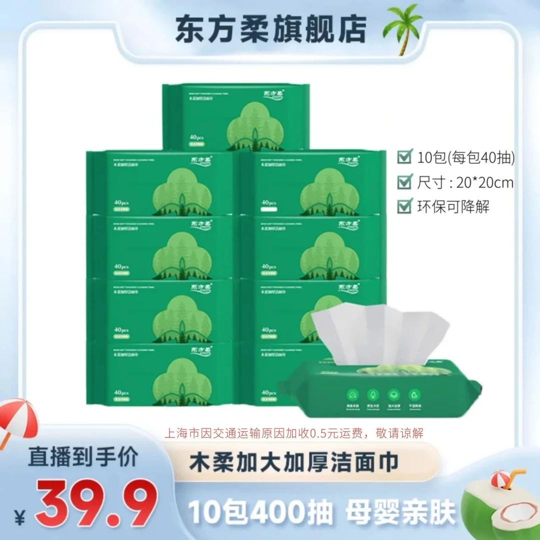 东方柔木柔加厚加大洗脸巾母婴亲肤干湿两用洁面巾抽取式10包