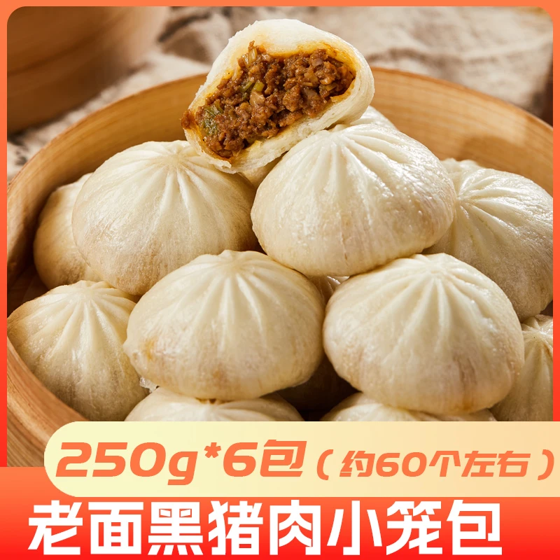老面黑猪肉小笼包250g*6包 顺丰京东冷链【到手60个左右】