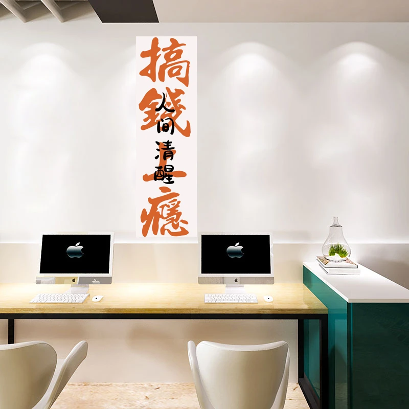 搞钱上瘾人间清醒创意书法文字办公家居墙面装饰海报自粘防水贴画