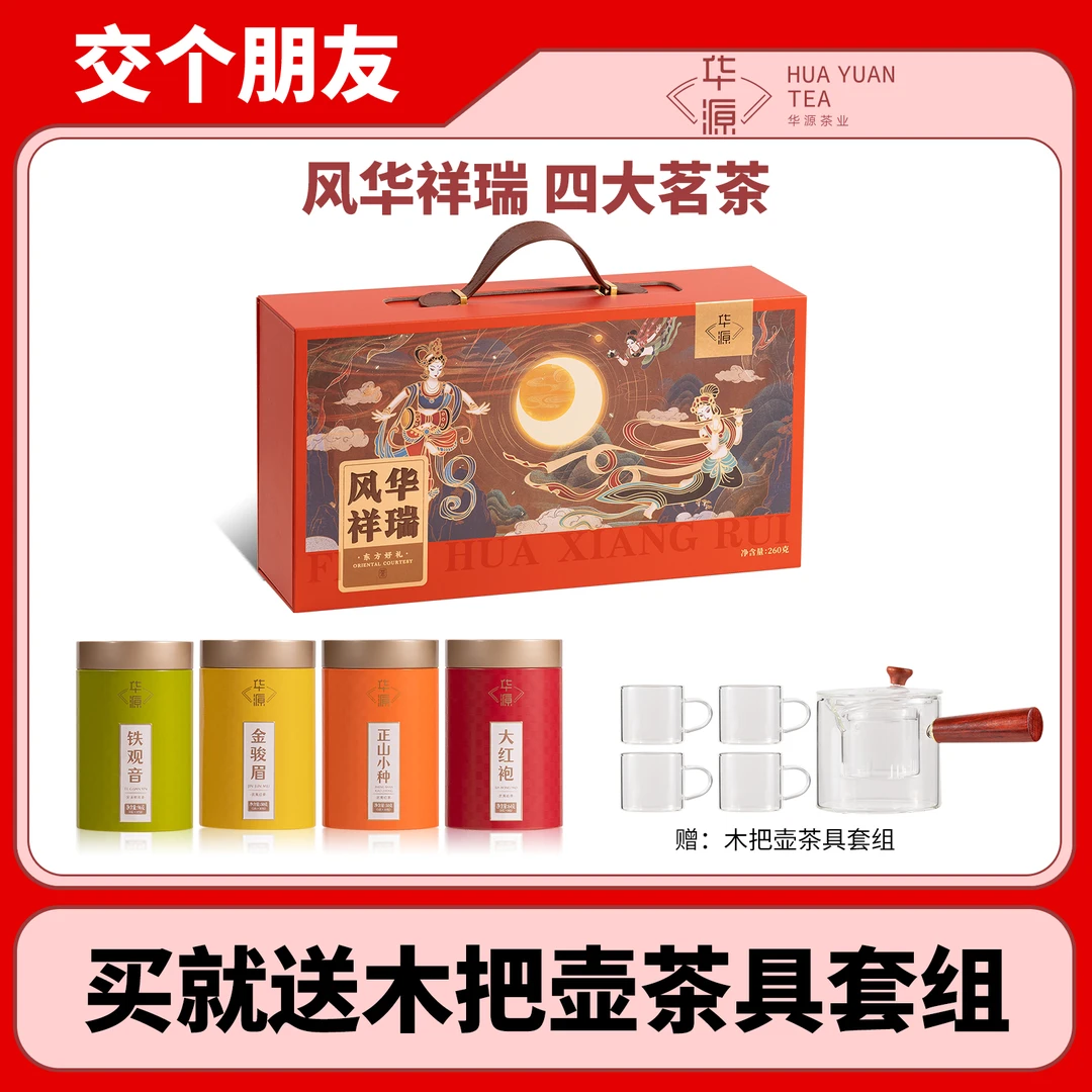 【新年茶礼】风华祥瑞铁观音金骏眉正山小种大红袍四大茗茶新年礼盒