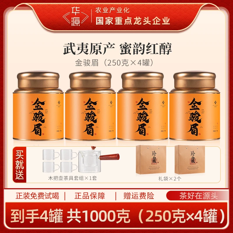 【华源茶叶】冬季暖茶特级金骏眉武夷山红茶2025新茶送礼自喝送礼袋