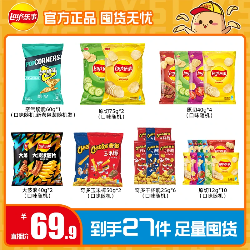 Lay’s/乐事乐事薯片零食组合畅享囤货27包(一个包裹发货)