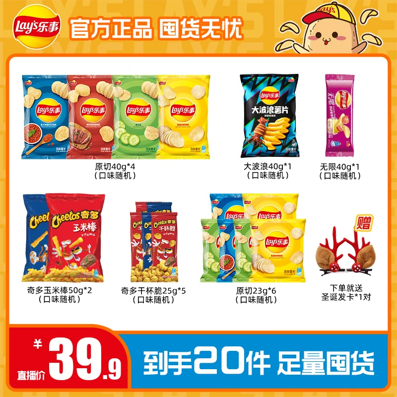 【粉丝专享】乐事薯片零食组合到手19包+圣诞发卡（一个包裹发）
