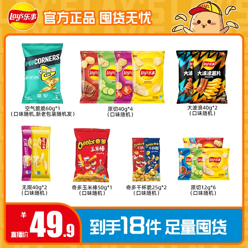 Lay’s/乐事乐事薯片零食组合畅享囤货18包（一个包裹发货）