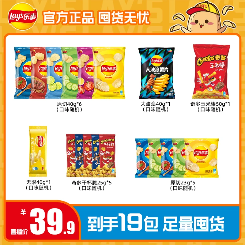 【小八专属】乐事薯片零食组合到手19包（一个包裹发货）