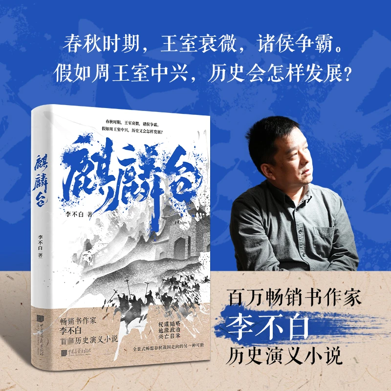 【鹿柴】麒麟台 “透过地理看历史”系列作者李不白首部历史演义小说
