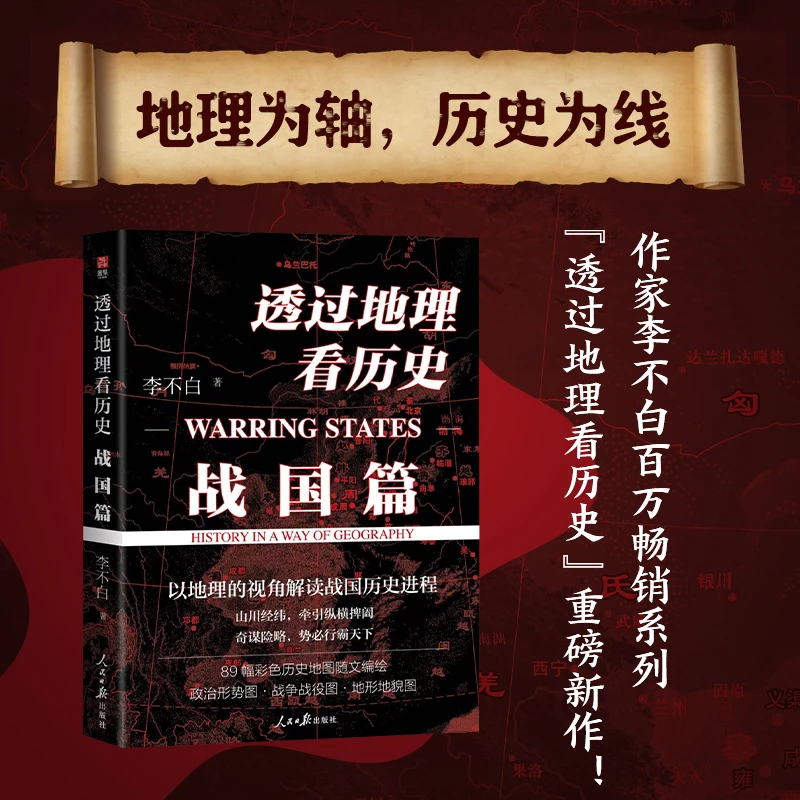 【鹿柴】《透过地理看历史：战国篇》 李不白 深度解读战国历史