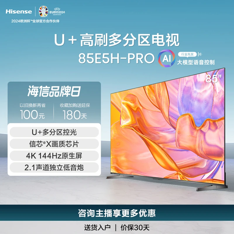 海信电视 85E5H-PRO 85英寸144HzU+多分区控光超清液晶电视