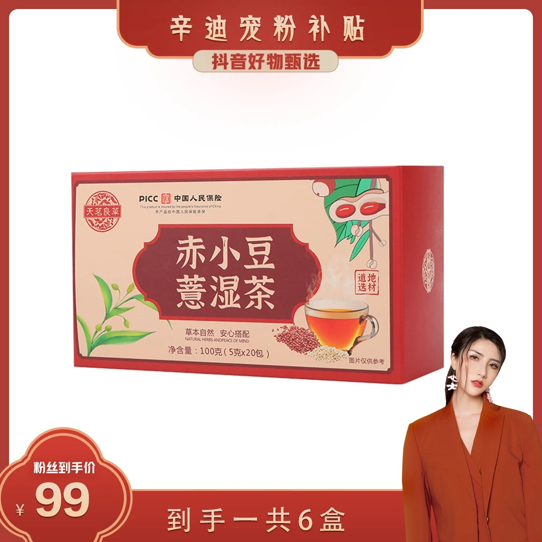 【辛迪专属】天茗良草  赤小豆薏湿茶