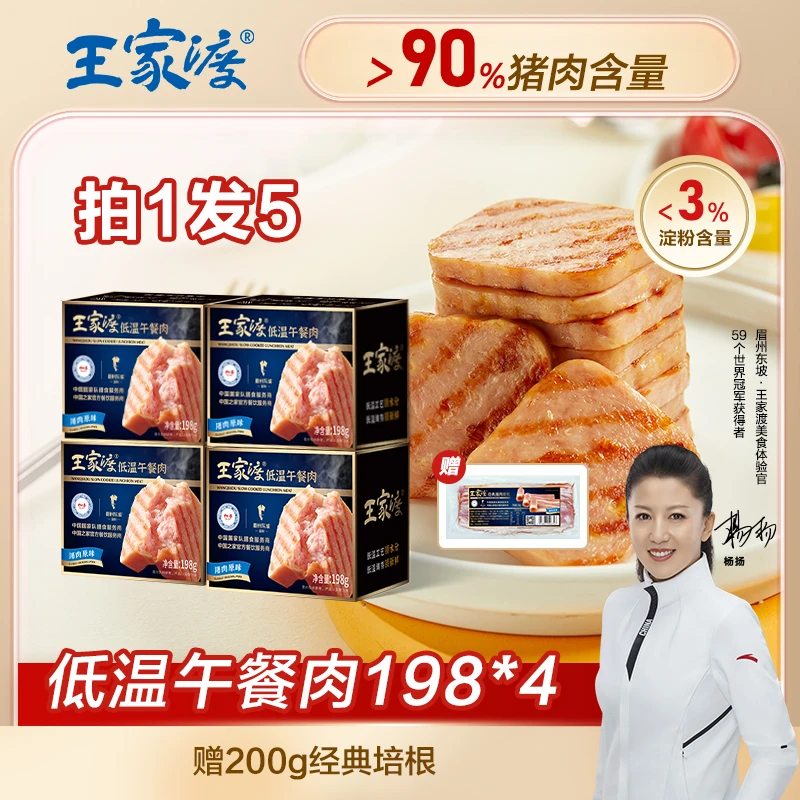 王家渡原味低温午餐肉口味198g*4盒营养健康方便鲜嫩多汁美味