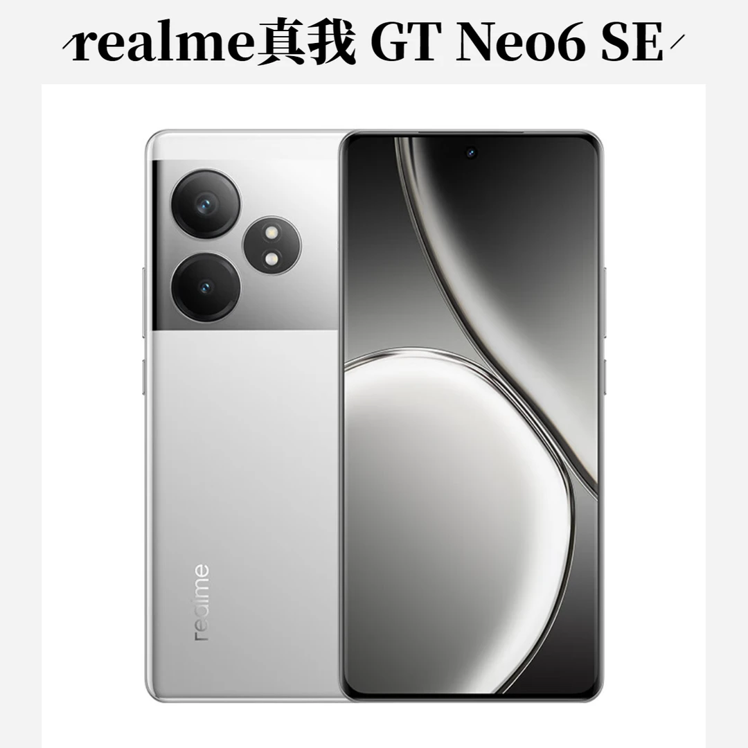 准新品 realme/真我 GT Neo6 SE第三代骁龙7+旗舰长续航 游戏手机