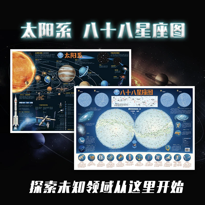 北斗儿童地图太阳系+八十八星座图（折叠版）童书地球宇宙学习