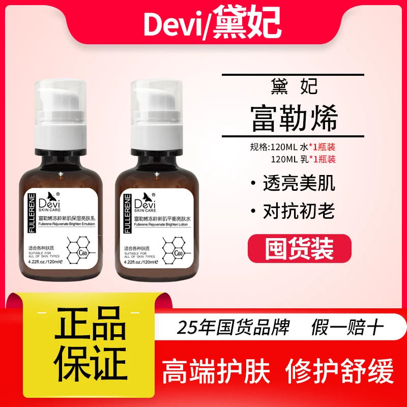 黛妃富勒烯亮肤水乳提亮保湿大容量亮肤乳冻龄