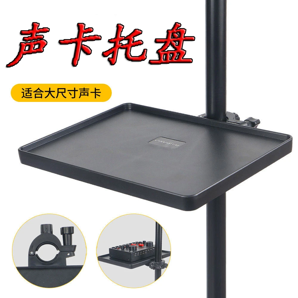 【声卡托盘】直播声卡托盘三脚架配件落地支架多功能置物架通用