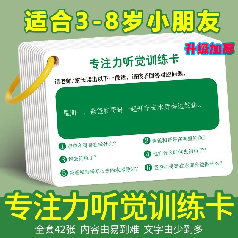 听觉训练卡专注力注意力教具卡儿童益智短文故事理解记忆锻炼卡片