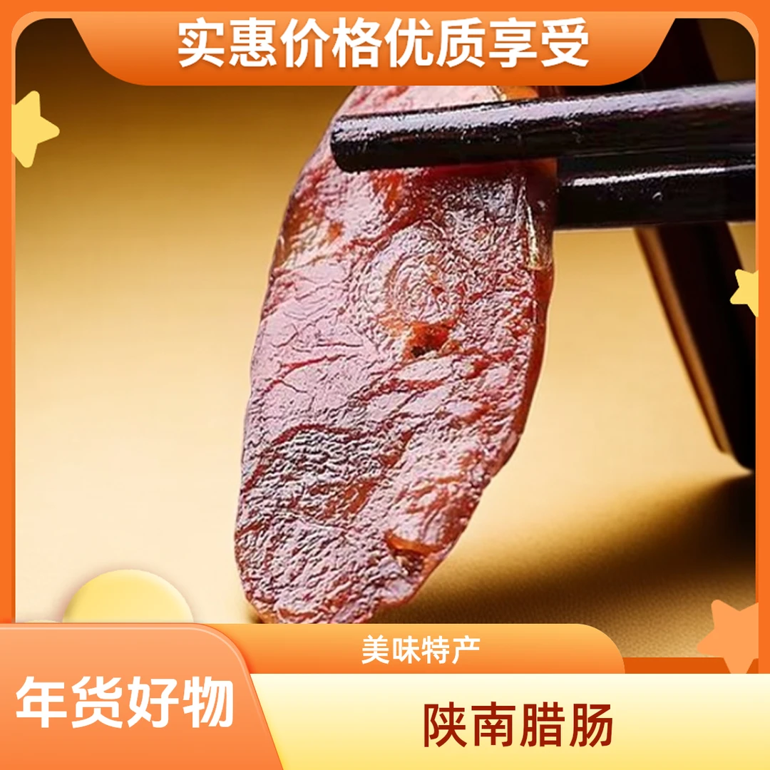 陕南特产秦岭农家腊肠