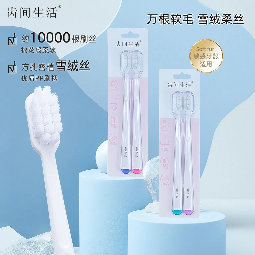 齿间生活高密雪绒丝牙刷软毛高档家用情侣牙刷超细柔软毛牙刷学生