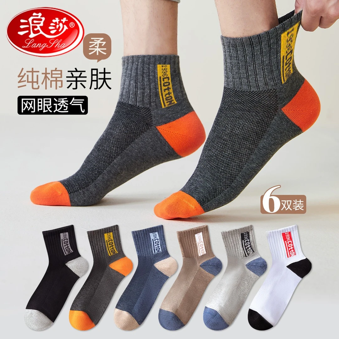 浪莎男士运动袜子纯棉防臭短袜夏季薄款男袜全棉青少年潮流中筒袜