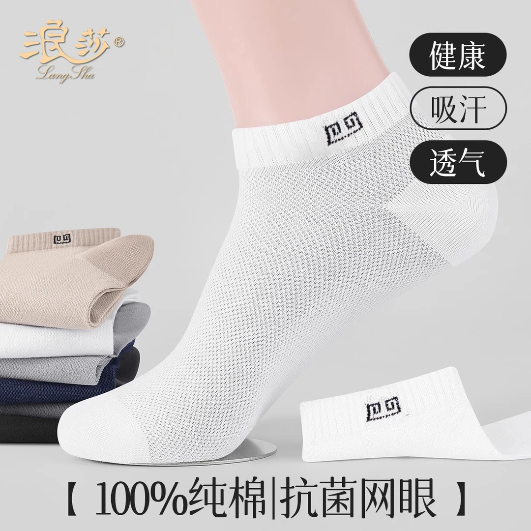 浪莎袜子男士短袜100%纯棉夏季薄款超薄抗菌防臭网眼透气运动船袜