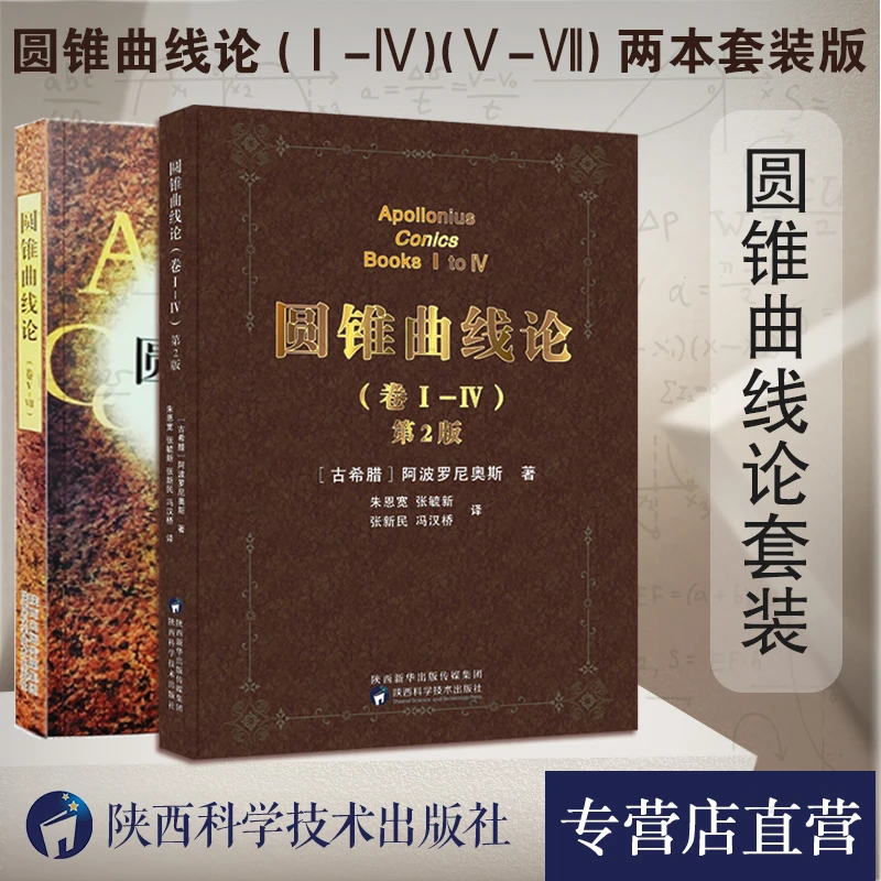 【陕西科学技术出版社】圆锥曲线论（Ⅰ-Ⅳ、Ⅴ-Ⅶ）（全2册）