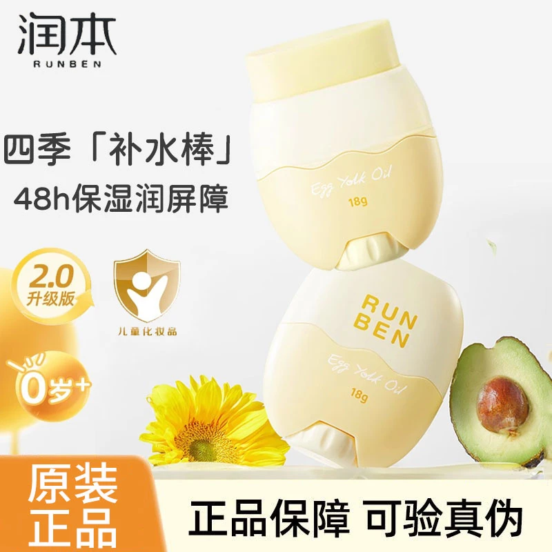 润本婴童蛋黄油皴裂棒婴儿防皴面霜蛋黄棒儿童保湿棒皴裂霜润肤棒